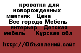 кроватка для новорожденных : маятник › Цена ­ 2 500 - Все города Мебель, интерьер » Детская мебель   . Курская обл.